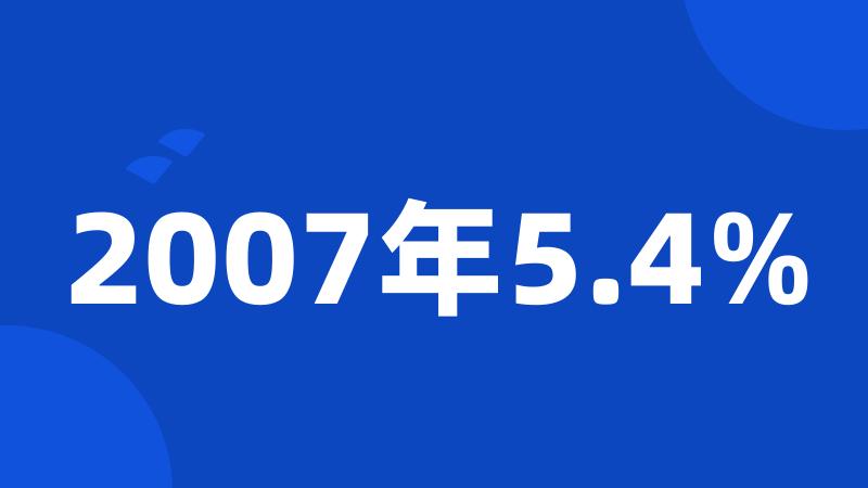 2007年5.4%