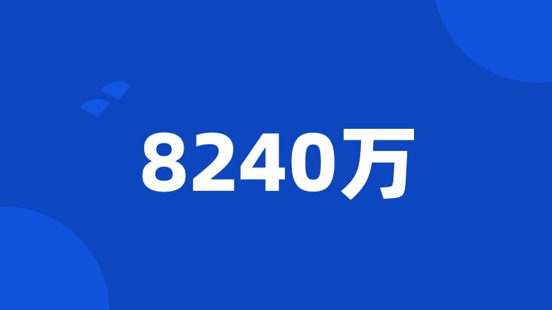 8240万