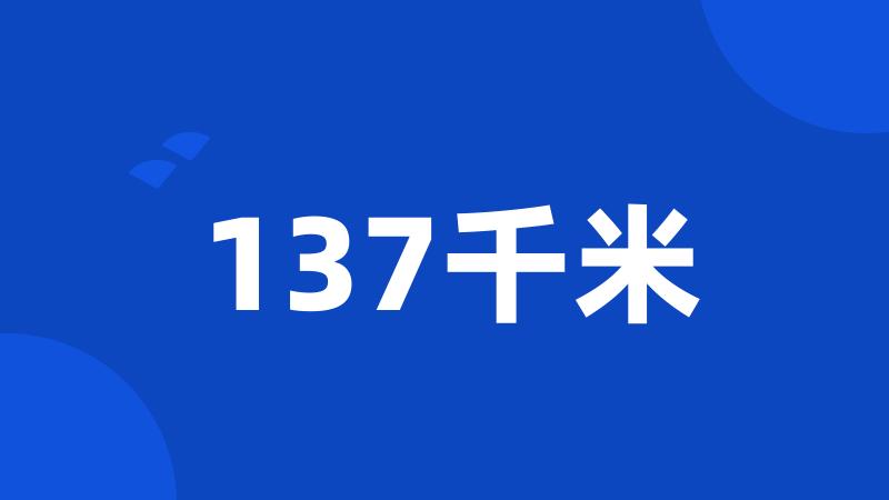 137千米