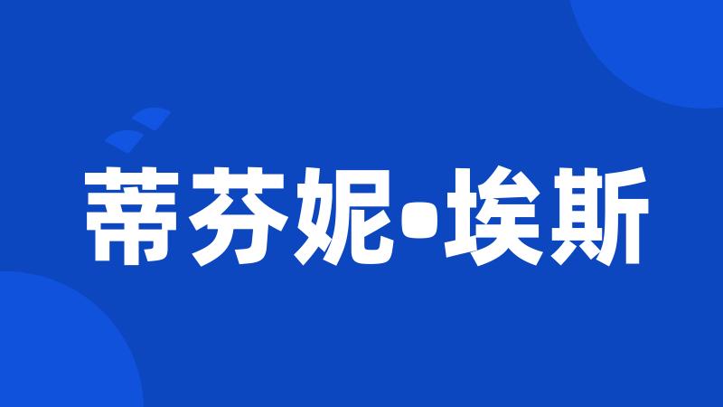 蒂芬妮•埃斯