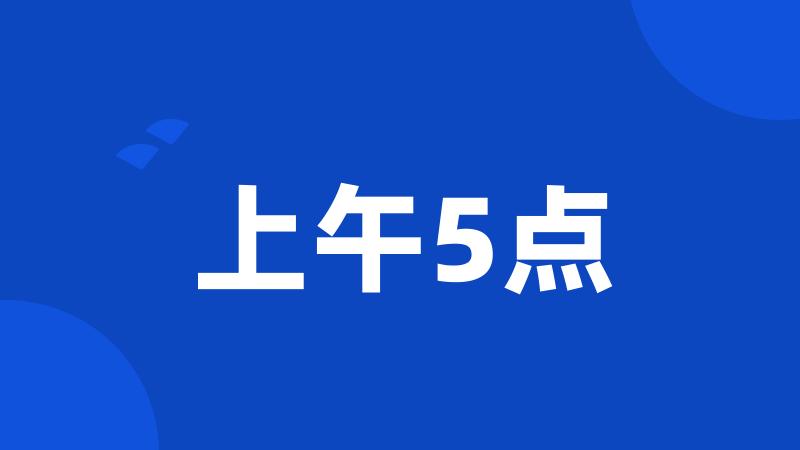 上午5点