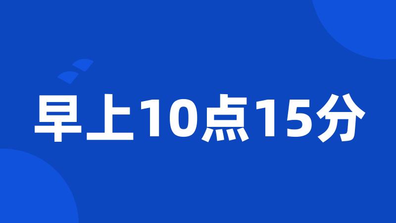 早上10点15分