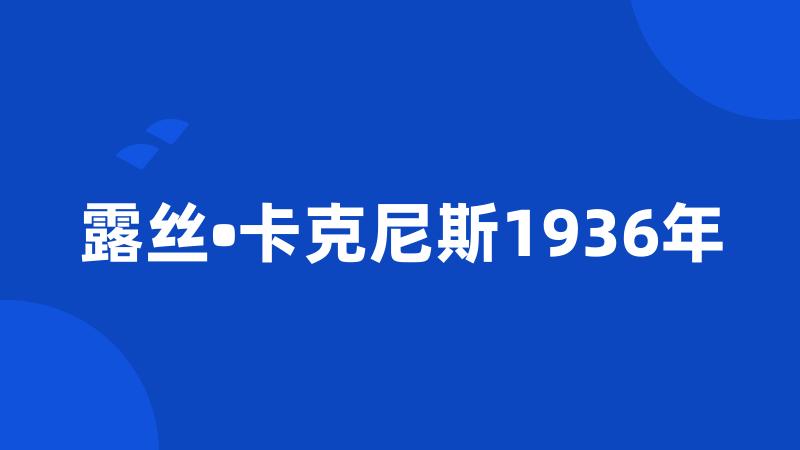 露丝•卡克尼斯1936年