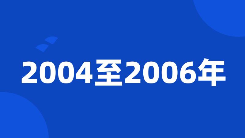 2004至2006年