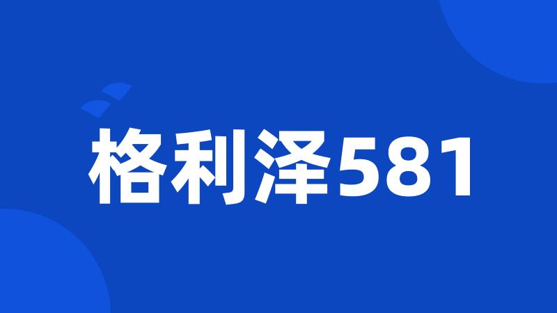 格利泽581