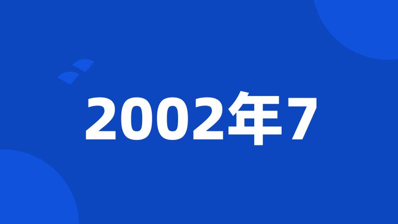 2002年7