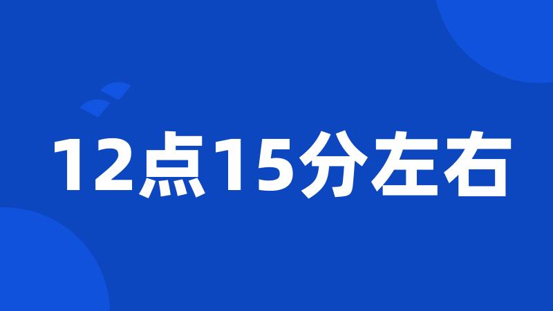 12点15分左右