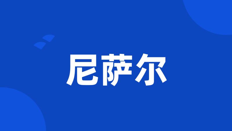 尼萨尔