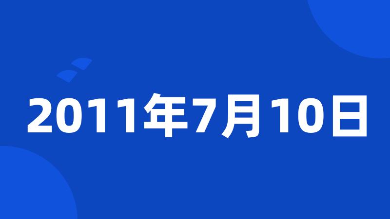 2011年7月10日