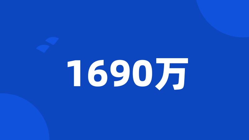 1690万