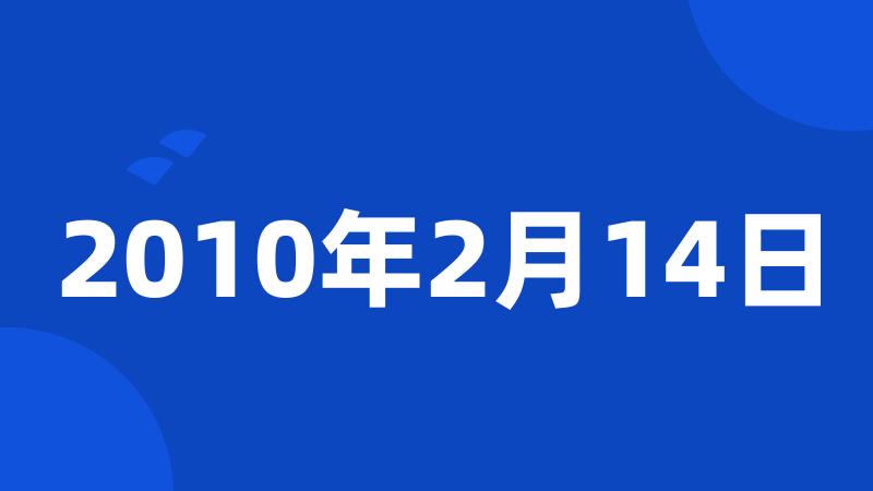 2010年2月14日