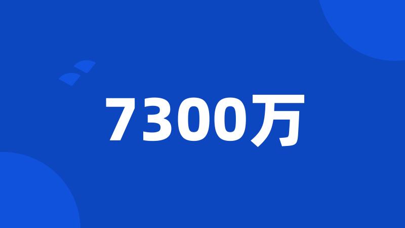 7300万