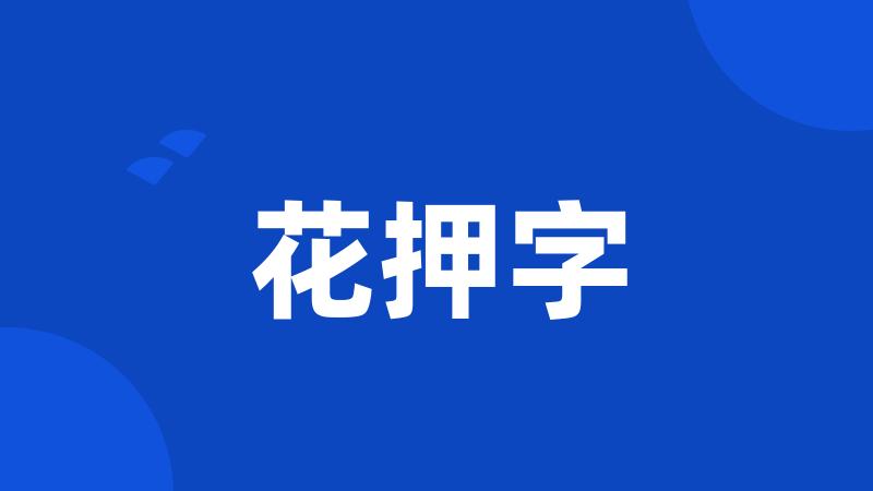 花押字