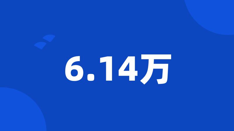 6.14万