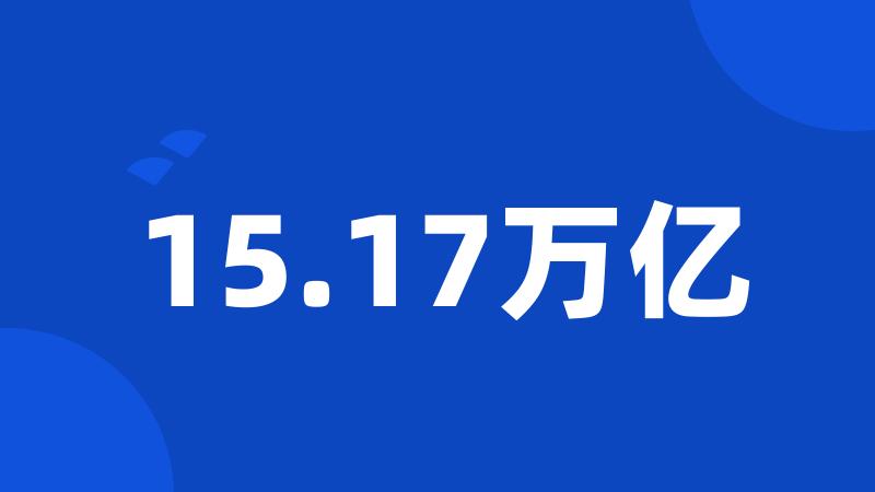 15.17万亿