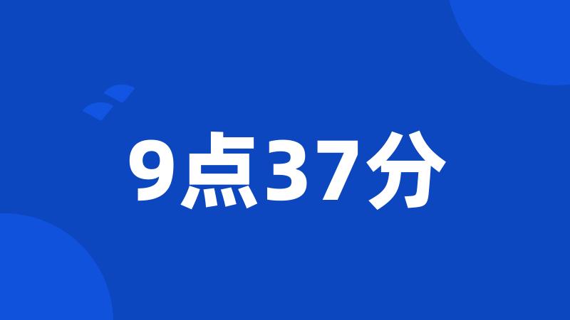 9点37分