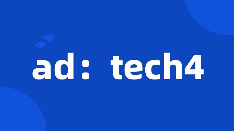 ad：tech4