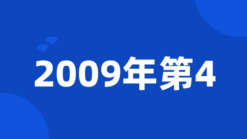 2009年第4