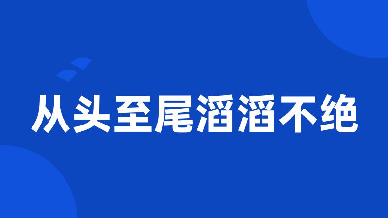 从头至尾滔滔不绝