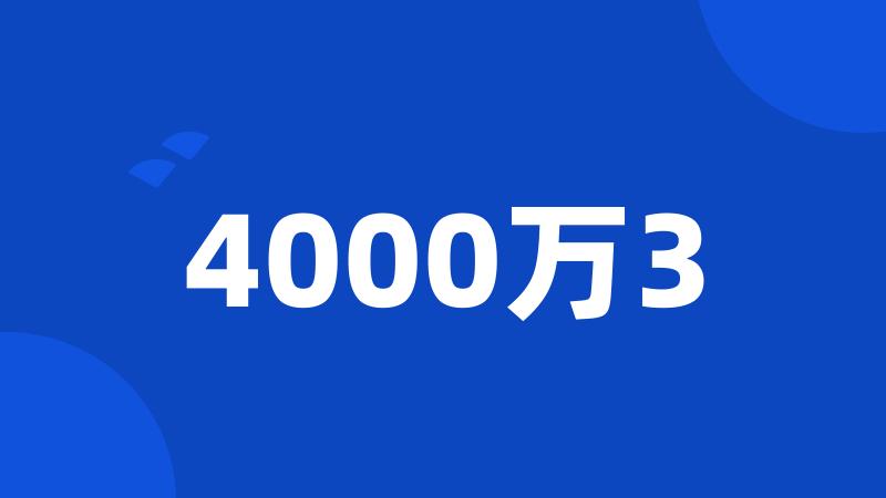 4000万3