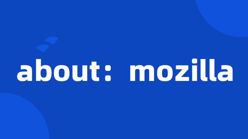 about：mozilla