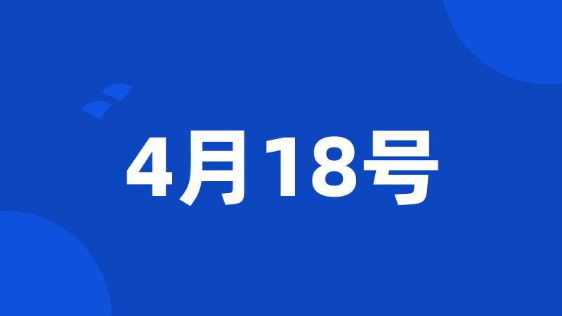 4月18号