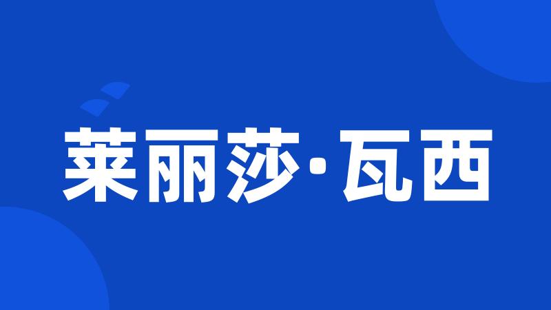 莱丽莎·瓦西