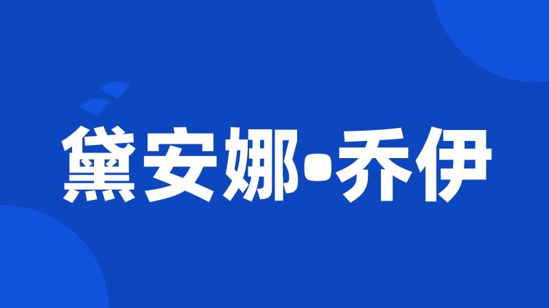 黛安娜•乔伊