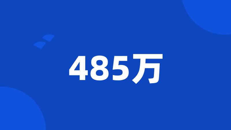 485万