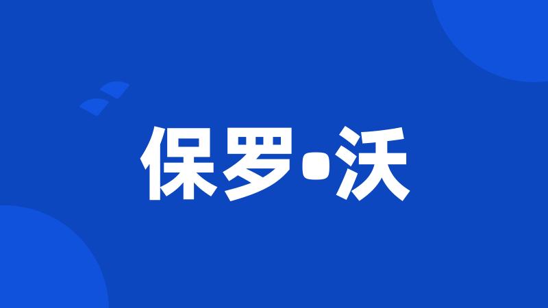 保罗•沃