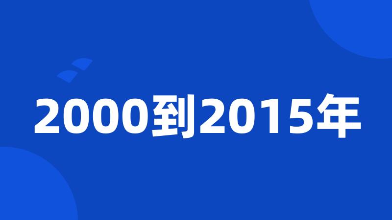 2000到2015年