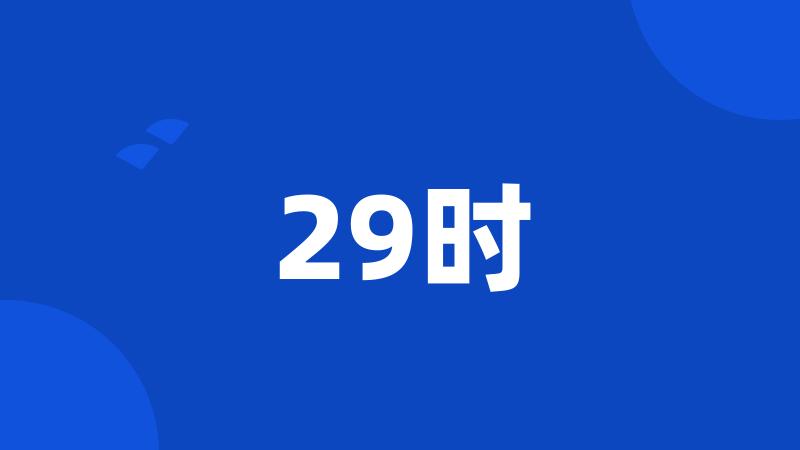 29时