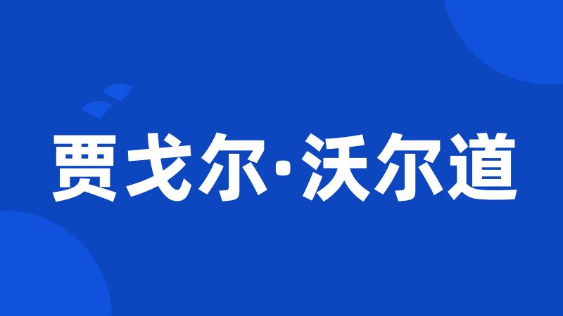 贾戈尔·沃尔道