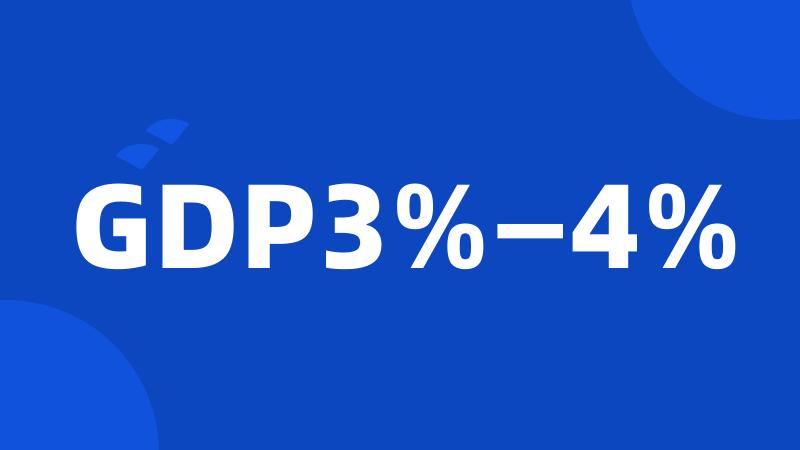 GDP3%—4%