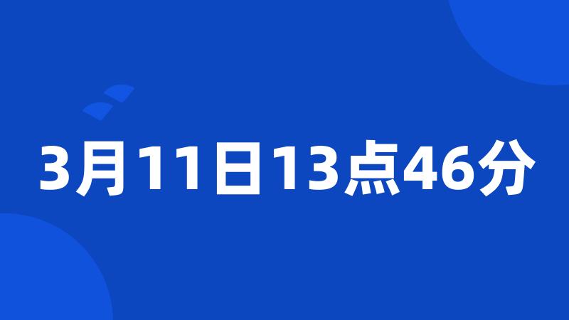 3月11日13点46分