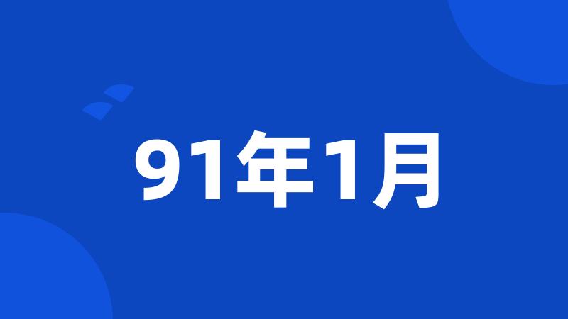 91年1月