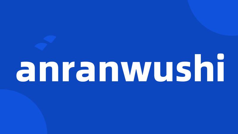 anranwushi