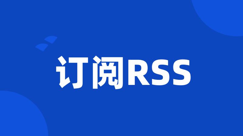 订阅RSS