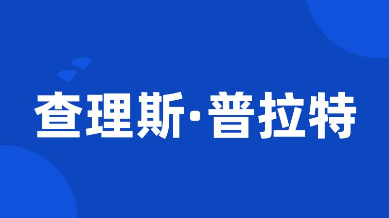 查理斯·普拉特