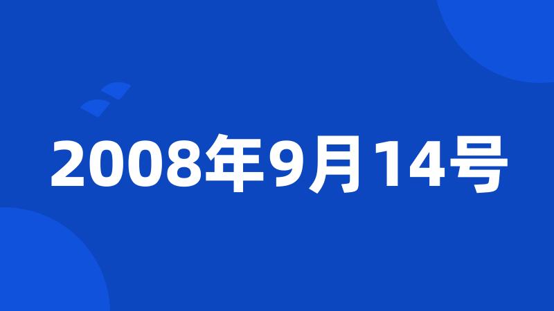 2008年9月14号