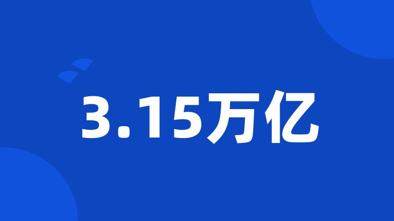 3.15万亿