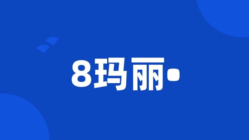 8玛丽•