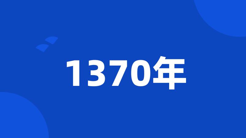 1370年