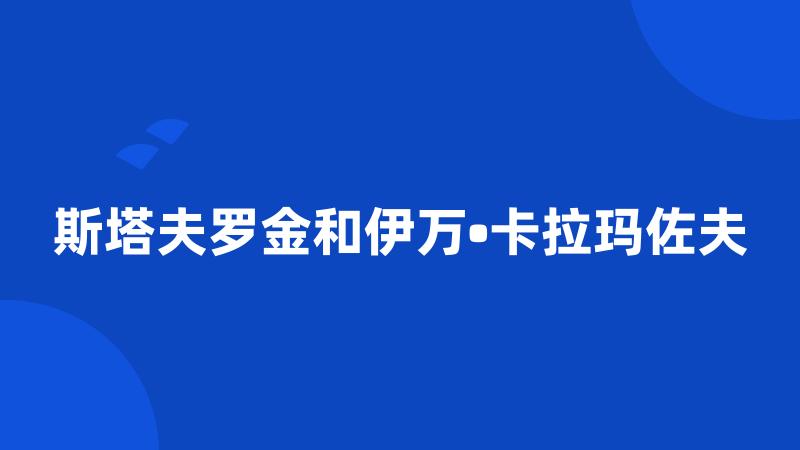 斯塔夫罗金和伊万•卡拉玛佐夫