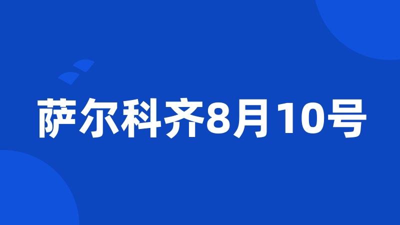 萨尔科齐8月10号