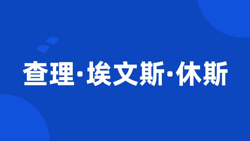 查理·埃文斯·休斯