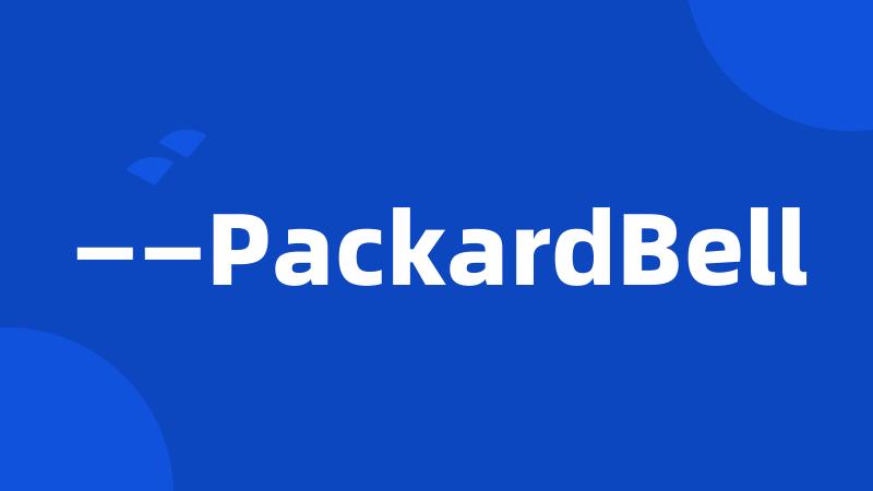 ——PackardBell