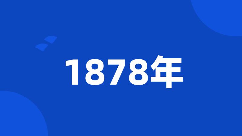 1878年