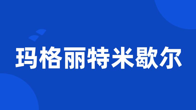 玛格丽特米歇尔