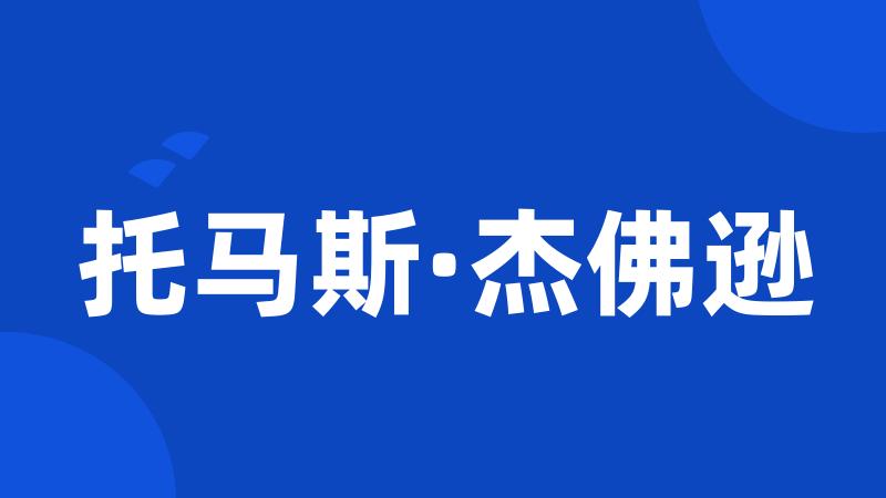 托马斯·杰佛逊